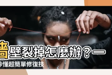 【牆壁裂掉】牆壁裂掉怎麼辦？一圖秒懂超簡單修復技巧