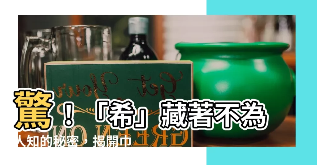 【希部首】驚！「希」藏著不為人知的秘密，揭開巾字部首的玄機