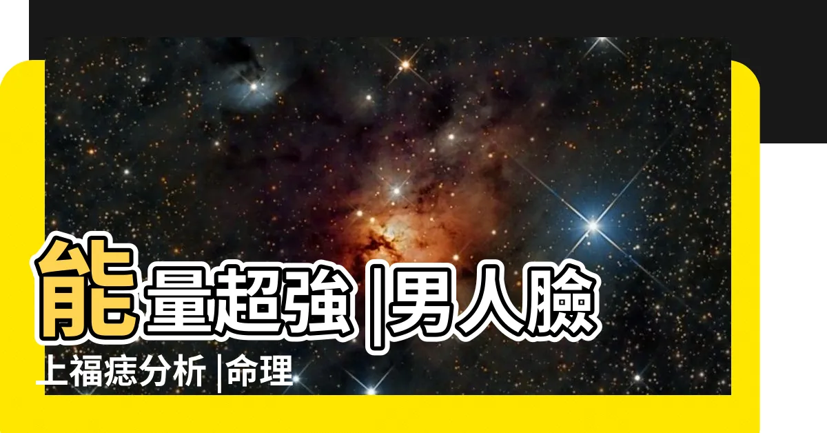 【男人臉上有痣】能量超強 |男人臉上福痣分析 |命理師大師 |