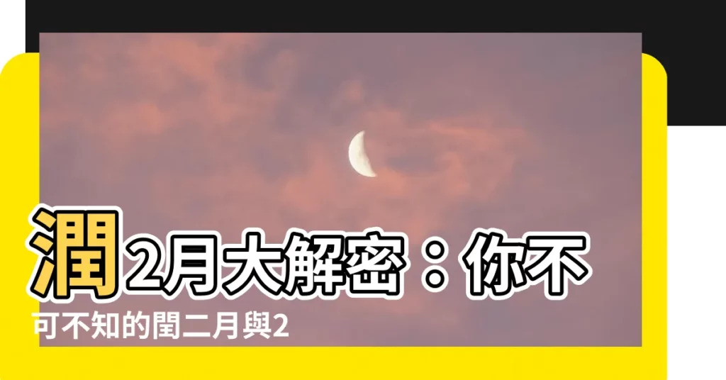 【潤2月】潤2月大解密：你不可不知的閏二月與2月29日真相