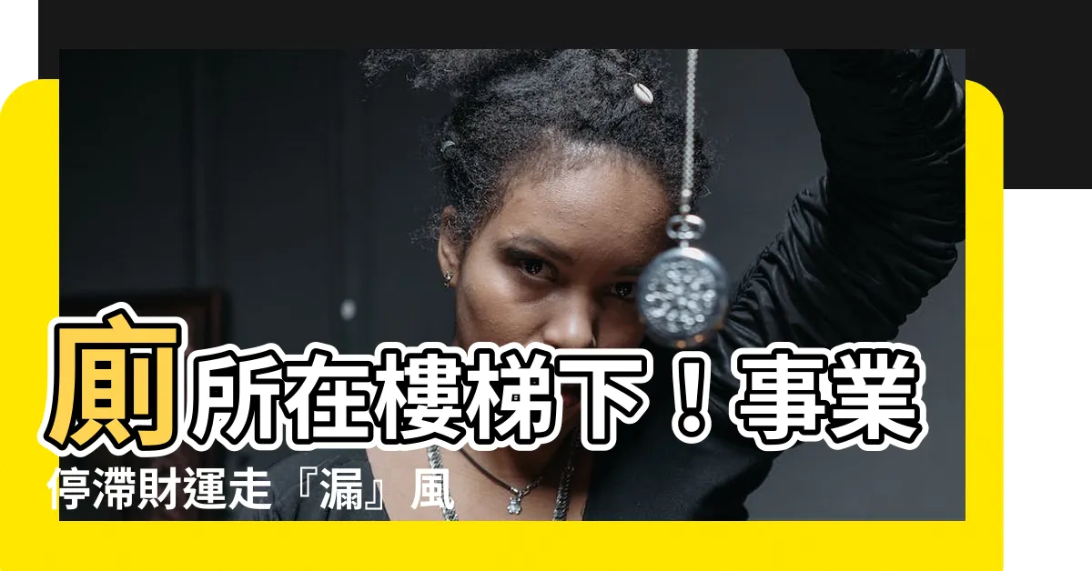 【廁所在樓梯下】廁所在樓梯下！事業停滯財運走『漏』風水破解術