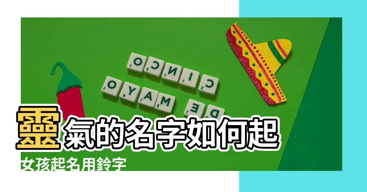 【鈴 名字】靈氣的名字如何起 |女孩起名用鈴字 |帶鈴字的女孩名字大全 |