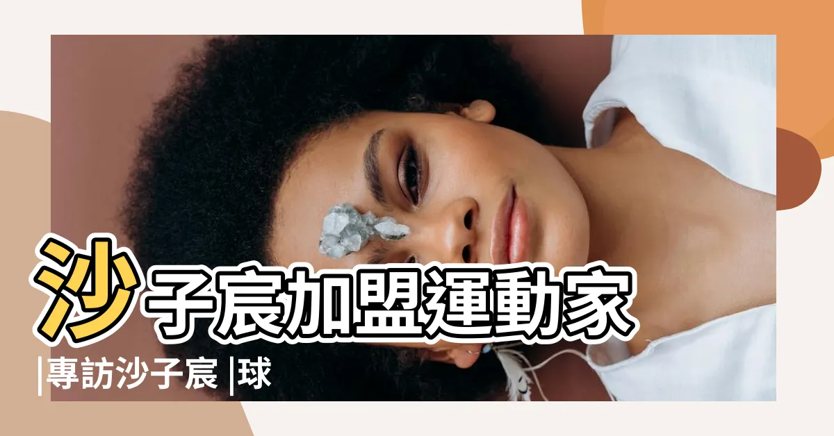 【沙子辰】沙子宸加盟運動家 |專訪沙子宸 |球速激增24公里 |