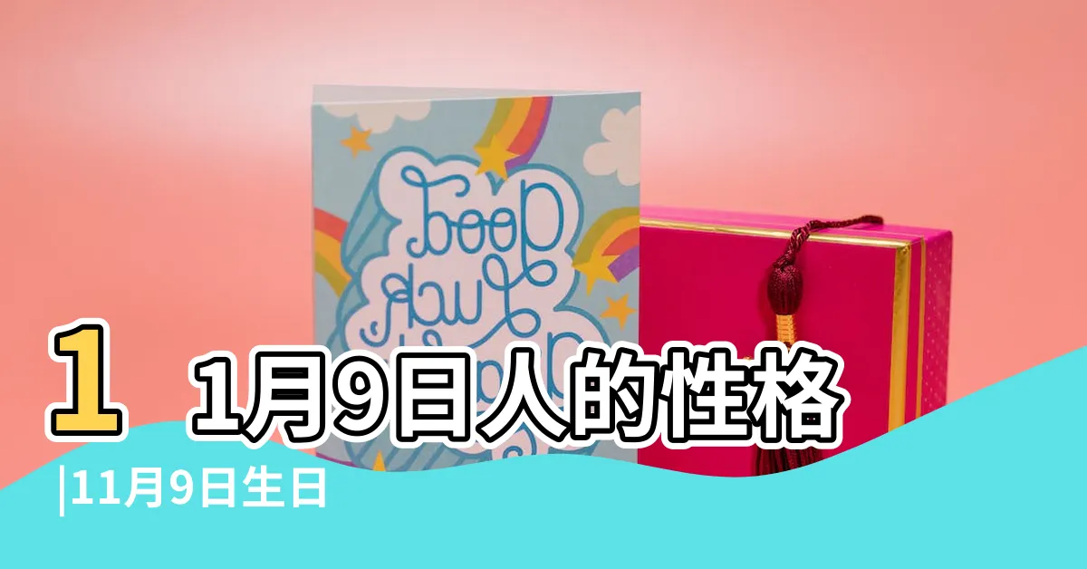 【11月9號出生的人】11月9日人的性格 |11月9日生日密碼 |11月9日生日算命11月9日出生人命運 |