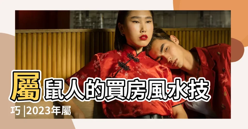 屬鼠人的買房風水技巧 |2023年屬鼠人住房風水和方位推薦和禁忌 |屬鼠人的住宅風水 |【屬鼠人住宅方位】