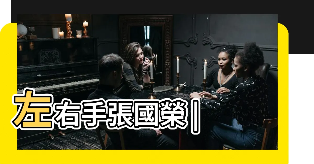 【左右手】左右手張國榮 |