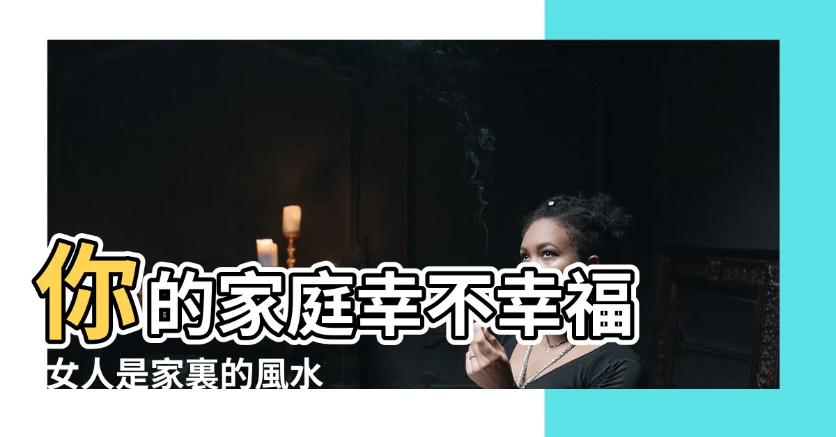 【女人是家裡的風水】你的家庭幸不幸福 |女人是家裏的風水 |是家庭最好的風水 |