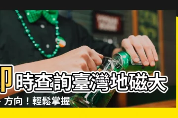 【地磁大小查詢】即時查詢台灣地磁大小、方向！輕鬆掌握你的磁場資訊