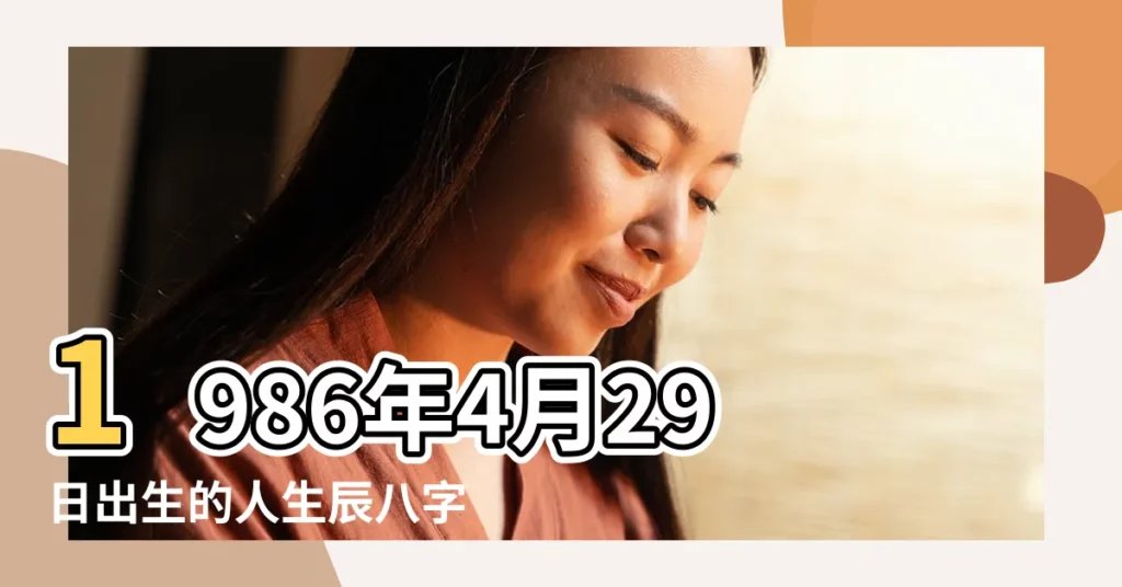1986年4月29日出生的人生辰八字測算 |1986年4月29日生辰八字算命姻緣 |超準愛情測試 |【男1986年4月29日命運如何】
