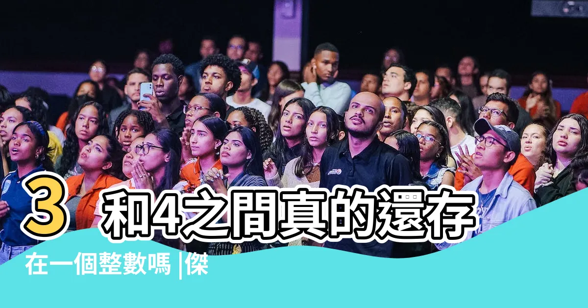【3跟4中間的數字】3和4之間真的還存在一個整數嗎 |傑森的數學網站 |