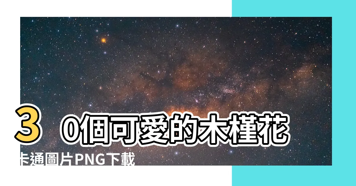 【木槿花卡通】30個可愛的木槿花卡通圖片PNG下載！
