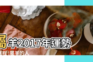【2017屬羊的婚姻及運程】屬羊2017年運勢及運程 |屬羊的人2017年運程 |屬羊2017年運勢及運程 |