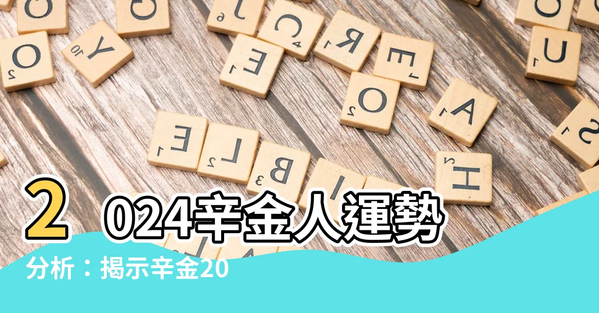 【辛金2024】2024辛金人運勢分析：揭示辛金2024甲辰年的心態與運勢