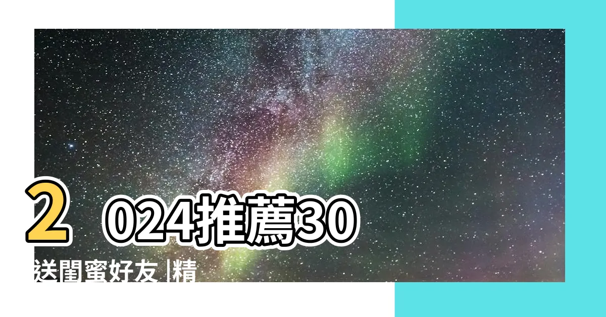 【送新婚夫妻禮物】2024推薦30 |送閨蜜好友 |精選10 |