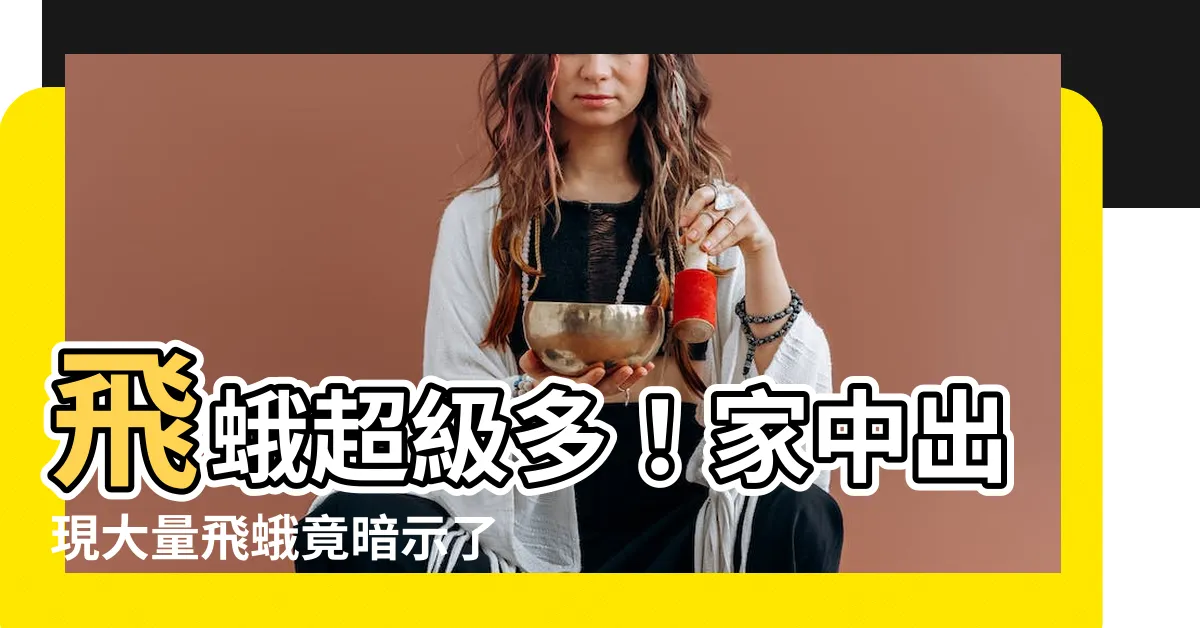 【飛蛾很多】飛蛾超級多！家中出現大量飛蛾竟暗示了「這2件事」？
