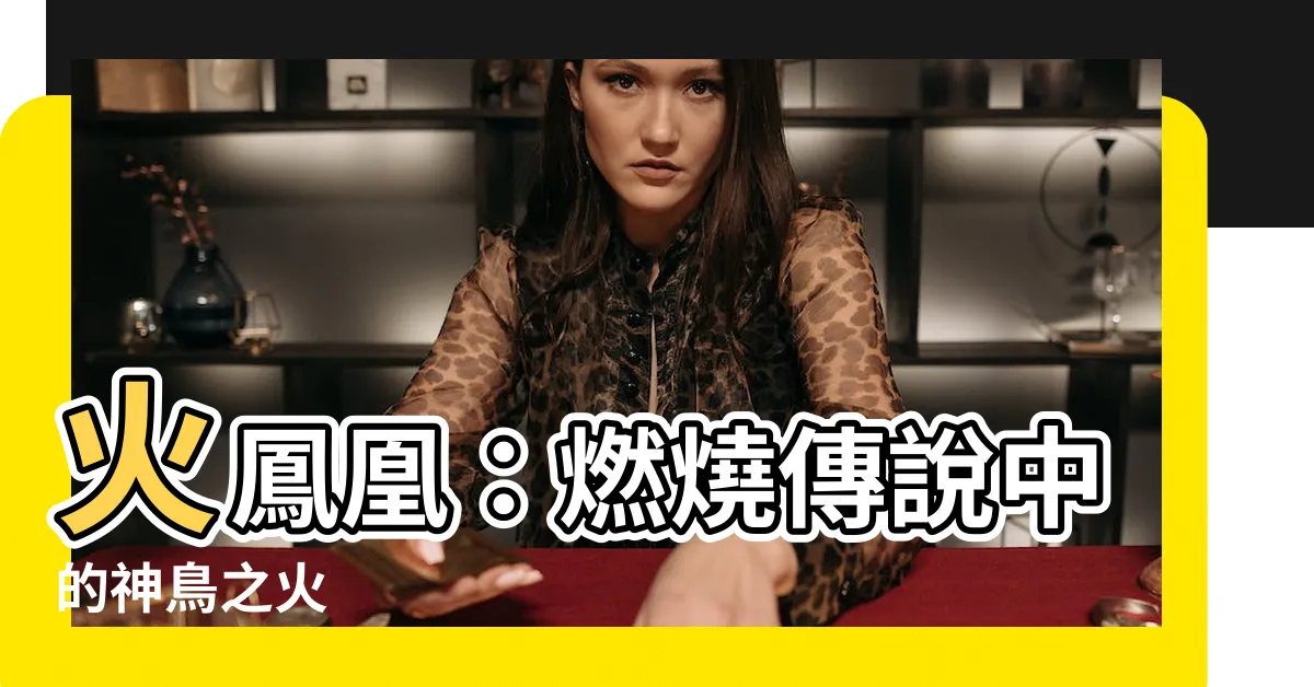 【火鳳凰】火鳳凰：燃燒傳説中的神鳥之火