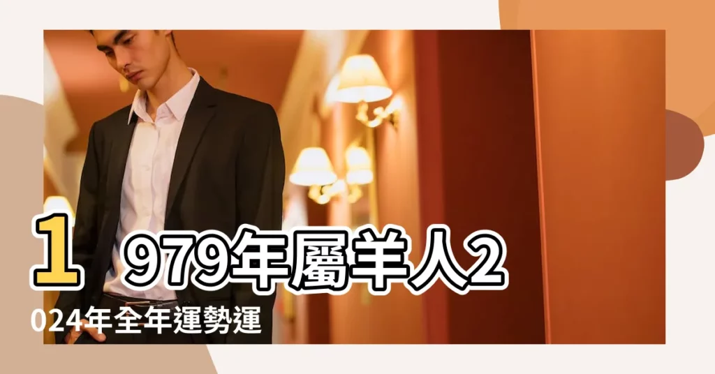 1979年屬羊人2024年全年運勢運程79 |1979年屬羊人2023年運勢及運程79年44歲生肖 |原創79年屬羊何時走大運2024年整體運勢 |【1979年羊運程】