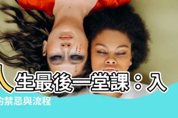 【入斂的禁忌】人生最後一堂課：入斂的禁忌與流程