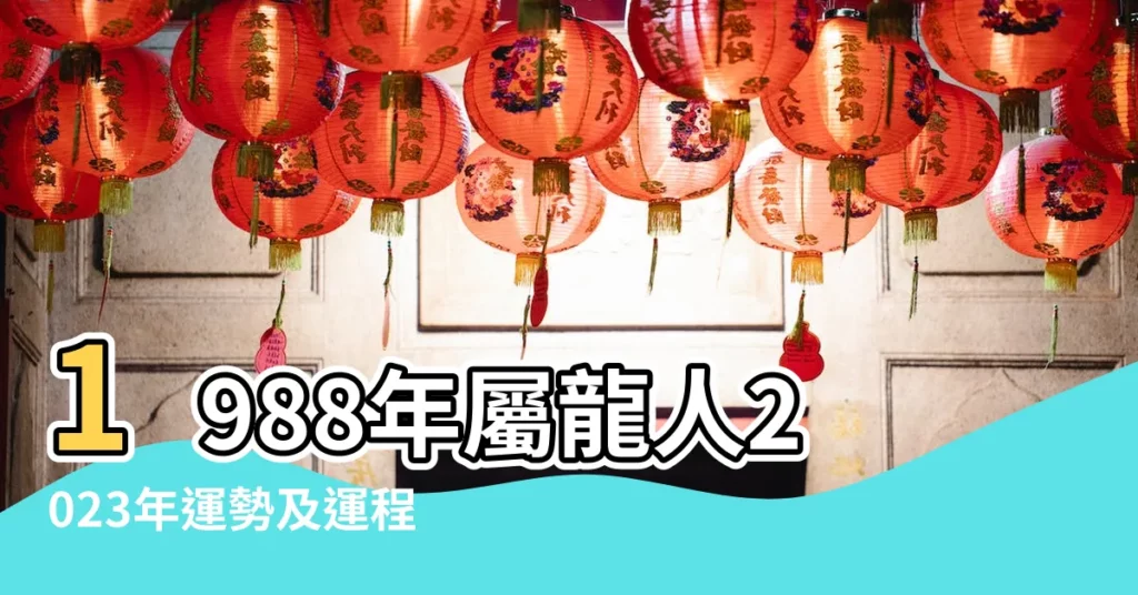 1988年屬龍人2023年運勢及運程88年35歲生肖龍2023年每月 |原創1988年屬什麼生肖啥命屬龍人的命運如何 |1988年屬龍的是什麼命適合和什麼屬相在一起 |【1988年屬龍】