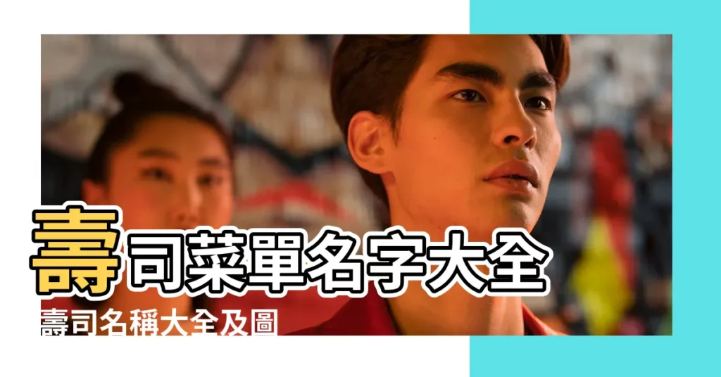 壽司菜單名字大全 |壽司名稱大全及圖片 |壽司名字大全圖片 |【各種壽司的名字大全圖片大全圖片大全】
