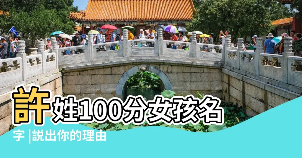 許姓100分女孩名字 |説出你的理由 |張容和張許哪個名字好聽 |【女兒許開頭什麼名字好聽的名字】