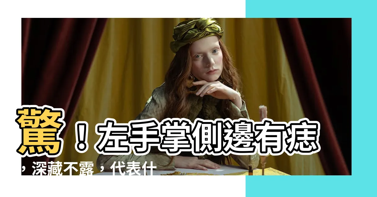 【左手掌側邊有痣】驚！左手掌側邊有痣，深藏不露，代表什麼？【圖解解析】