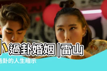 【雷山小過卦詳解婚姻】小過卦婚姻 |雷山小過卦的人生暗示 |雷山小過卦婚姻預示 |