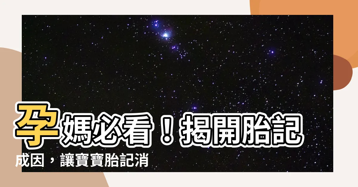 【胎記 成因】孕媽必看！揭開胎記成因，讓寶寶胎記消失的小秘訣！