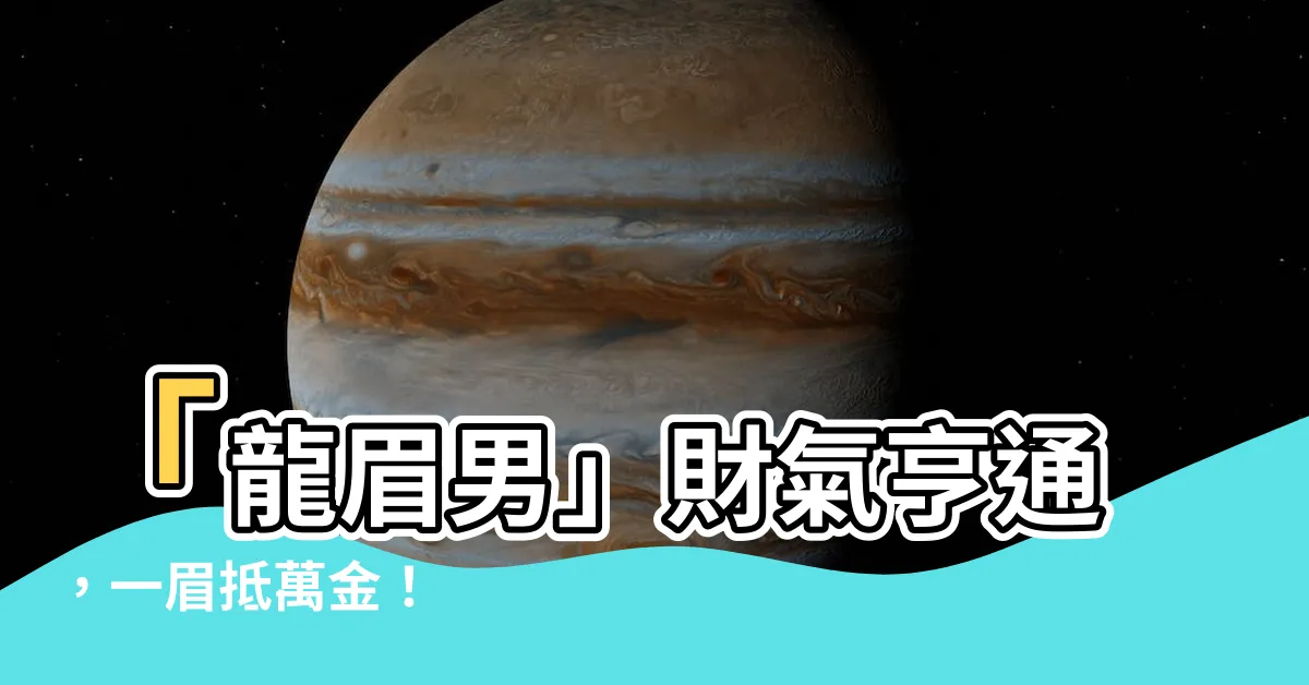 【龍眉男】「龍眉男」財氣亨通，一眉抵萬金！