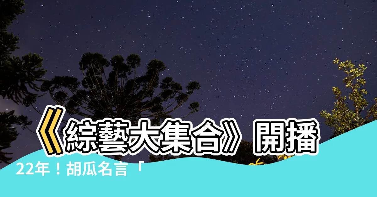 【來下面一位】《綜藝大集合》開播22年！胡瓜名言「來～下面一位」爆紅！