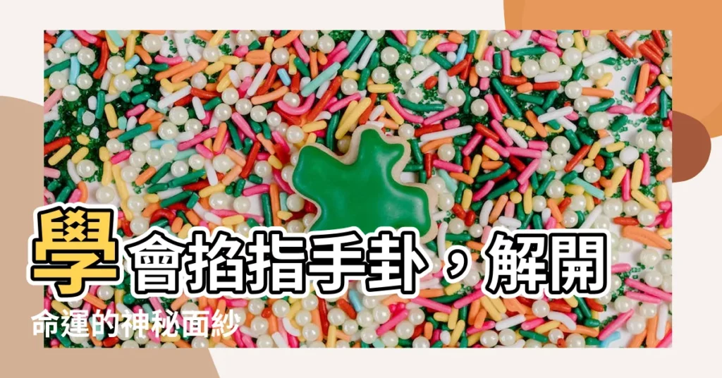 【手卦】學會掐指手卦，解開命運的神秘面紗