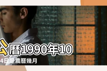 【1990年10月24日陽曆】公曆1990年10月24日是農曆幾月幾號 |1990年10月24日出生日期看命運 |1990年10月24日農曆多少號 |