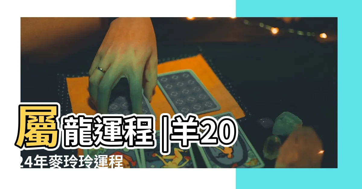【龍運勢】屬龍運程 |羊2024年麥玲玲運程 |容易遇小人惹口舌是非 |