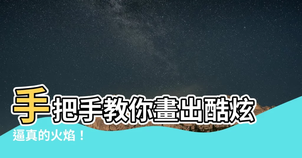 【火要怎麼畫】手把手教你畫出酷炫逼真的火焰！