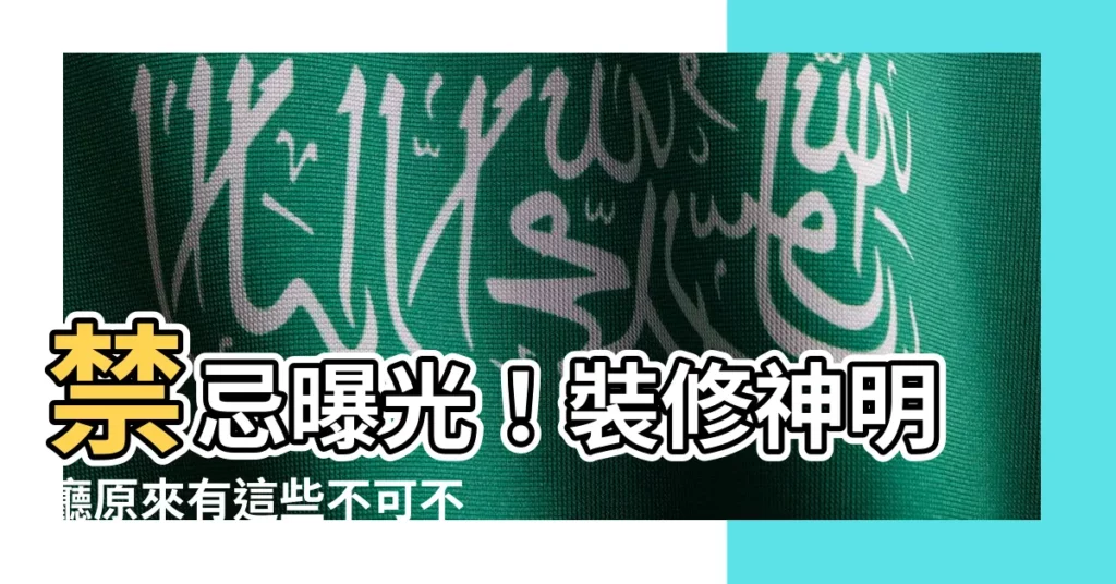 【神明廳當房間】禁忌曝光！裝修神明廳原來有這些不可不知的禁忌