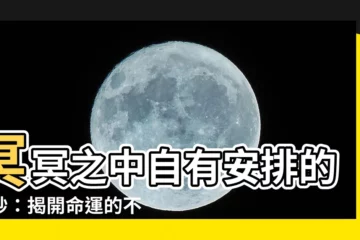 【冥冥中自有安排】冥冥之中自有安排的奧妙：揭開命運的不可抗力
