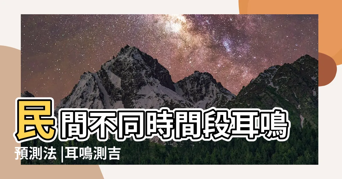 【耳鳴測吉凶】民間不同時間段耳鳴預測法 |耳鳴測吉凶 |耳鳴測吉凶占卜法 |