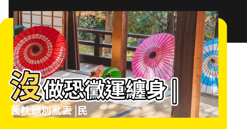 沒做恐黴運纏身 |舊枕頭別亂丟 |民俗專家揭 |【丟枕頭禁忌】