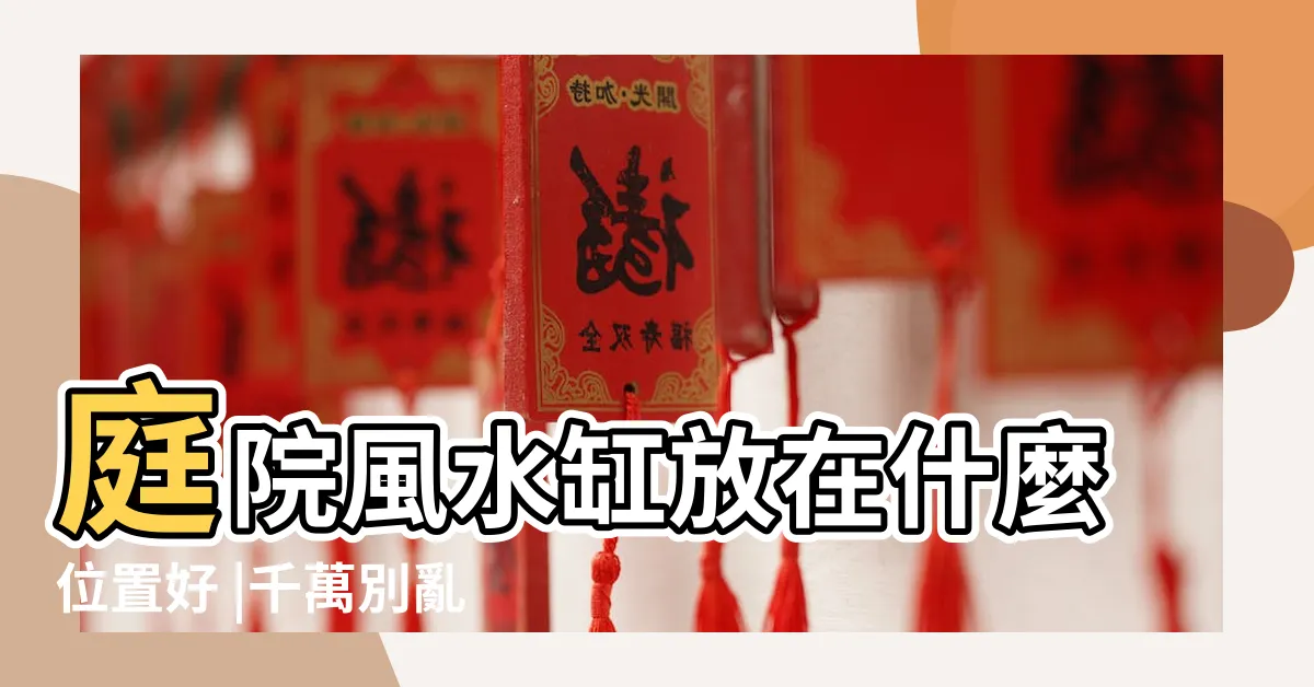 【風水缸】庭院風水缸放在什麼位置好 |千萬別亂擺 |風水魚缸怎麼擺 |