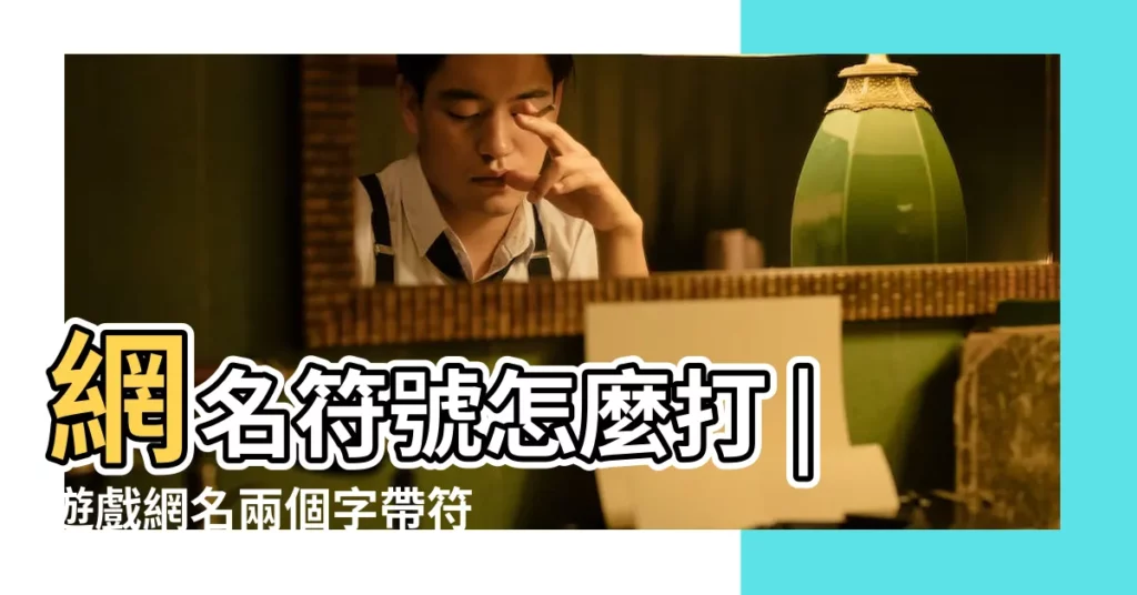 網名符號怎麼打 |遊戲網名兩個字帶符號 |兩個字的網名女帶符號唯美 |【二字網名帶一個符號怎麼打】