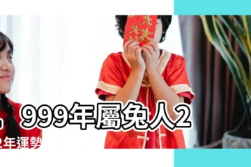 【1999年農曆10月屬兔人】1999年屬兔人2022年運勢及運程99年23歲生肖 |1999年屬兔的幾月出生最好 |1999年屬兔人2023年運勢及運程99年24歲生肖 |