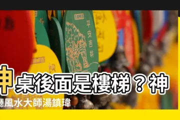 【神桌後面是樓梯】神桌後面是樓梯？神明廳風水大師湯鎮瑋老師這樣説！