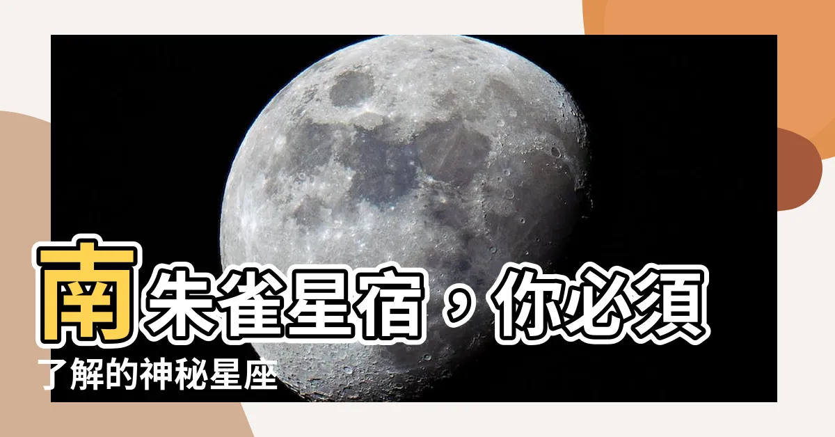 【南朱雀 星宿】南朱雀星宿，你必須瞭解的神秘星座