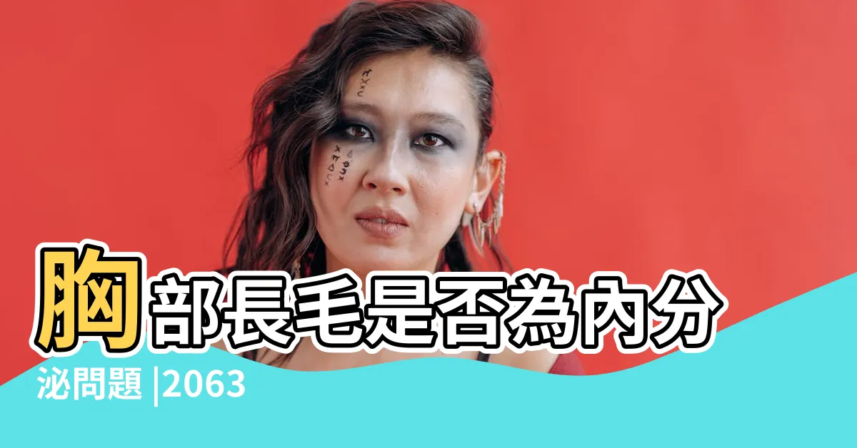 【奶頭長毛】胸部長毛是否為內分泌問題 |20632 |男女都會長 |