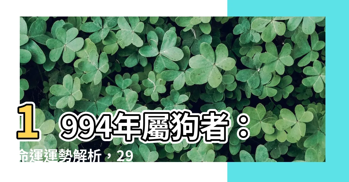【1994屬狗】1994年屬狗者：命運運勢解析，29歲年生肖運程探索