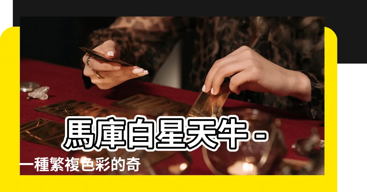 【馬庫白星天牛】 馬庫白星天牛 - 一種繁複色彩的奇觀