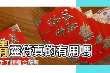 【分手了在淘寶上請靈符有用嗎】請靈符真的有用嗎 |分手了請複合符有用嗎 |淘寶迴心轉意符好不好淘寶上的迴心轉意靈符真的管用嗎 |