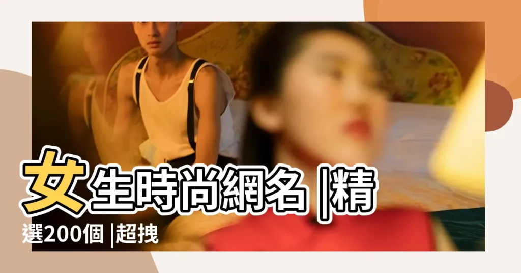 女生時尚網名 |精選200個 |超拽微信名字女生霸氣英文 |【時尚女生微信暱稱超拽】