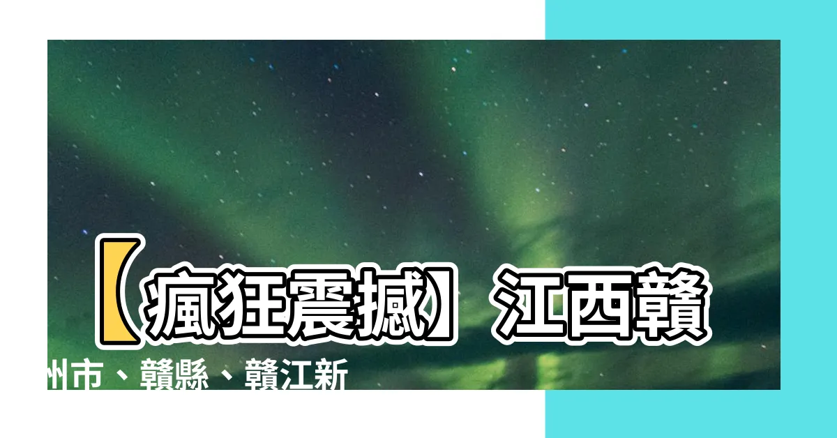【江西 贛】【瘋狂震撼】江西贛州市、贛縣、贛江新區絕美風景引爆你的眼球！