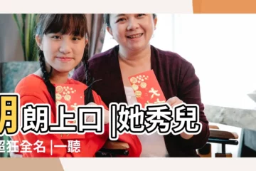 【老公姓伍給寶寶取名】朗朗上口 |她秀兒子超狂全名 |一聽就很有錢丈夫姓 |
